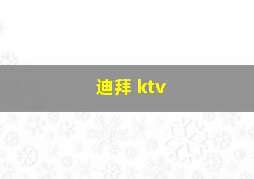 迪拜 ktv